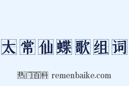 太常仙蝶歌组词是什么意思的图片